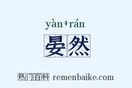 晏然是什么意思的图片